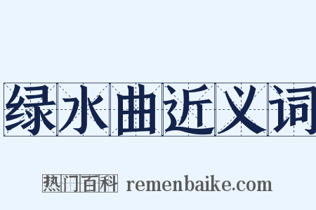 绿水曲近义词是什么意思的图片